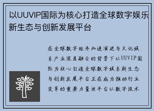 以UUVIP国际为核心打造全球数字娱乐新生态与创新发展平台