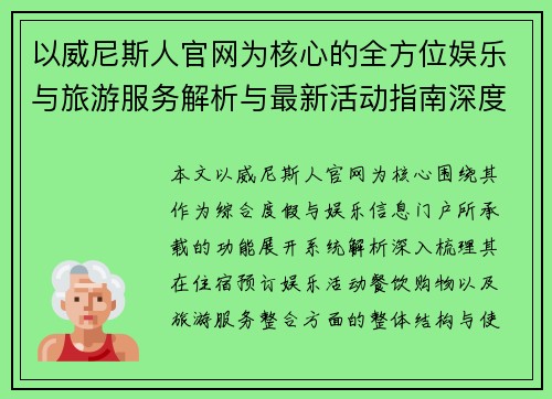 以威尼斯人官网为核心的全方位娱乐与旅游服务解析与最新活动指南深度攻略