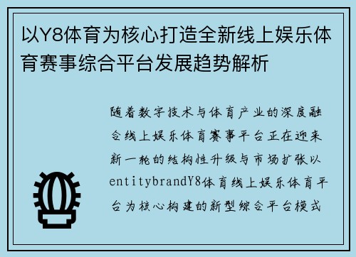 以Y8体育为核心打造全新线上娱乐体育赛事综合平台发展趋势解析