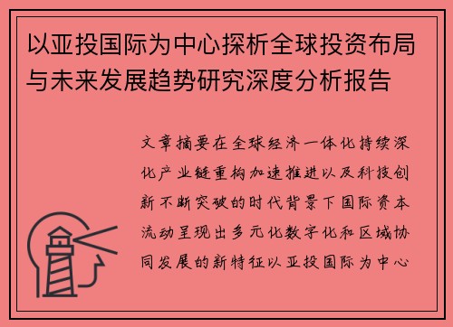 以亚投国际为中心探析全球投资布局与未来发展趋势研究深度分析报告