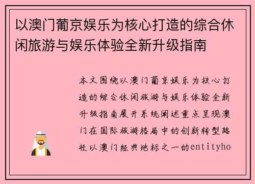 以澳门葡京娱乐为核心打造的综合休闲旅游与娱乐体验全新升级指南