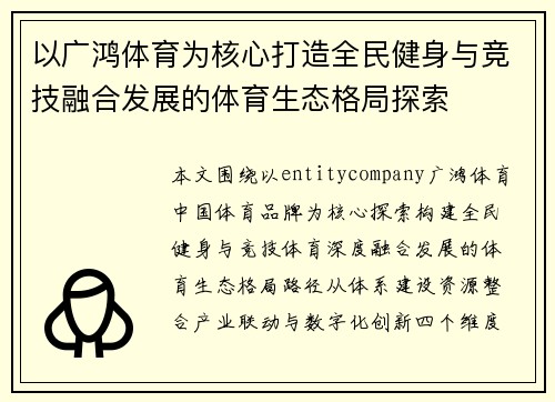 以广鸿体育为核心打造全民健身与竞技融合发展的体育生态格局探索 以广鸿体育为核心打造全民健身与竞技融合发展的体育生态格局探索