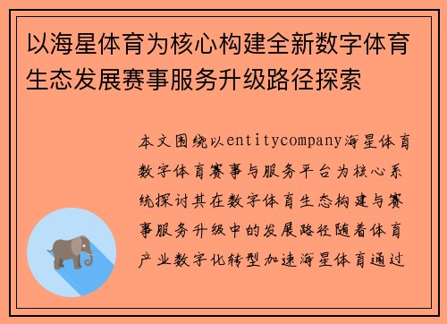 以海星体育为核心构建全新数字体育生态发展赛事服务升级路径探索