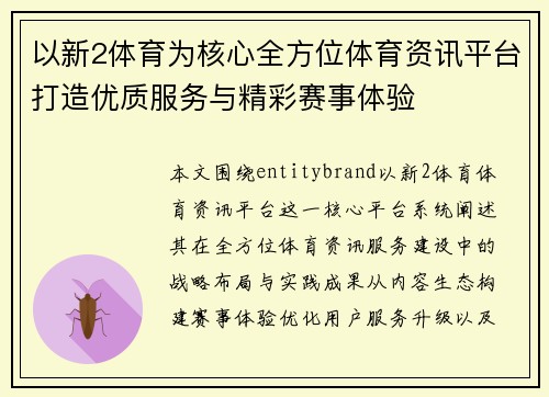以新2体育为核心全方位体育资讯平台打造优质服务与精彩赛事体验