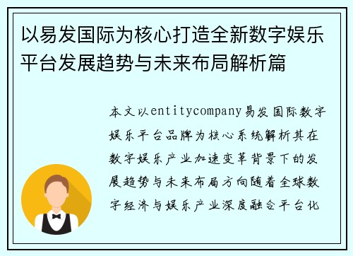 以易发国际为核心打造全新数字娱乐平台发展趋势与未来布局解析篇