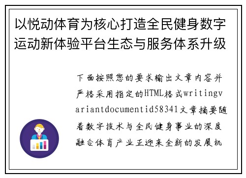 以悦动体育为核心打造全民健身数字运动新体验平台生态与服务体系升级 以悦动体育为核心打造全民健身数字运动新体验平台生态与服务体系升级