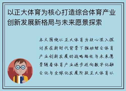 以正大体育为核心打造综合体育产业创新发展新格局与未来愿景探索