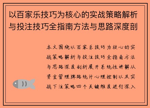 以百家乐技巧为核心的实战策略解析与投注技巧全指南方法与思路深度剖析