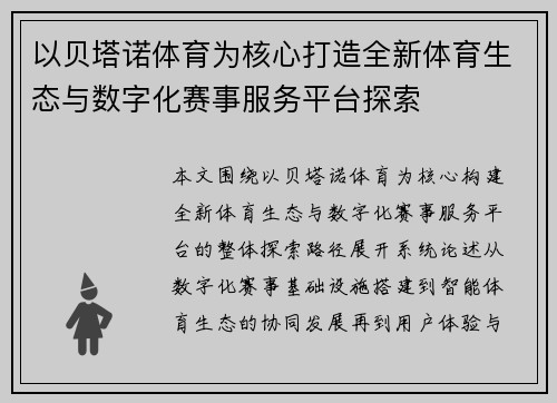 以贝塔诺体育为核心打造全新体育生态与数字化赛事服务平台探索