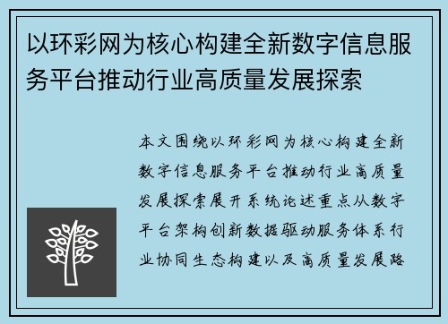 以环彩网为核心构建全新数字信息服务平台推动行业高质量发展探索