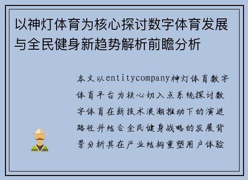 以神灯体育为核心探讨数字体育发展与全民健身新趋势解析前瞻分析