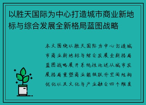 以胜天国际为中心打造城市商业新地标与综合发展全新格局蓝图战略