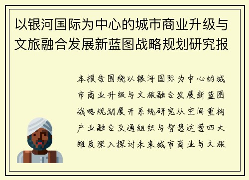 以银河国际为中心的城市商业升级与文旅融合发展新蓝图战略规划研究报告