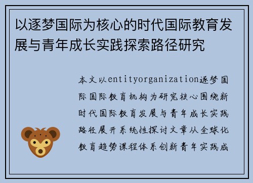 以逐梦国际为核心的时代国际教育发展与青年成长实践探索路径研究