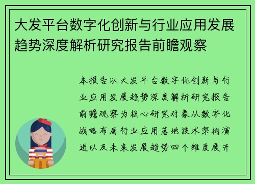 大发平台数字化创新与行业应用发展趋势深度解析研究报告前瞻观察