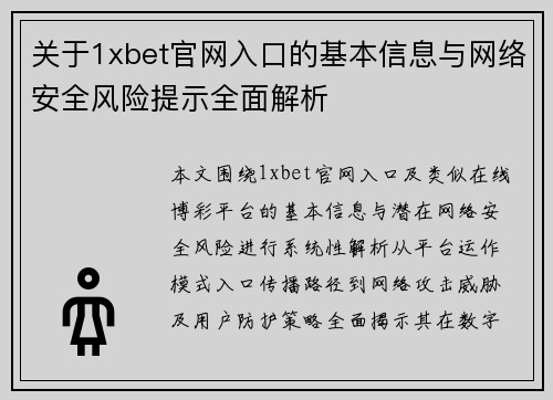 关于1xbet官网入口的基本信息与网络安全风险提示全面解析