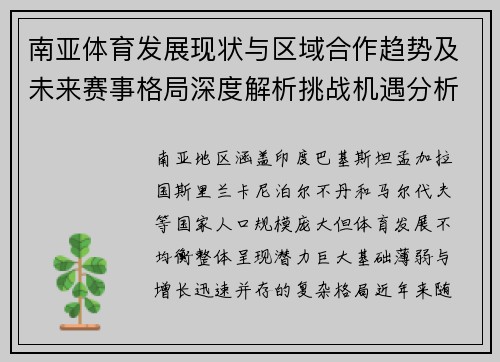 南亚体育发展现状与区域合作趋势及未来赛事格局深度解析挑战机遇分析