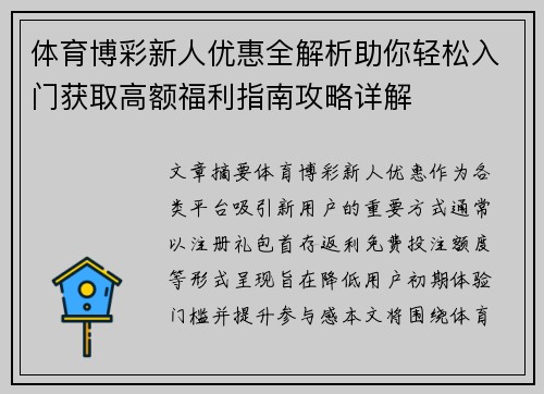 体育博彩新人优惠全解析助你轻松入门获取高额福利指南攻略详解