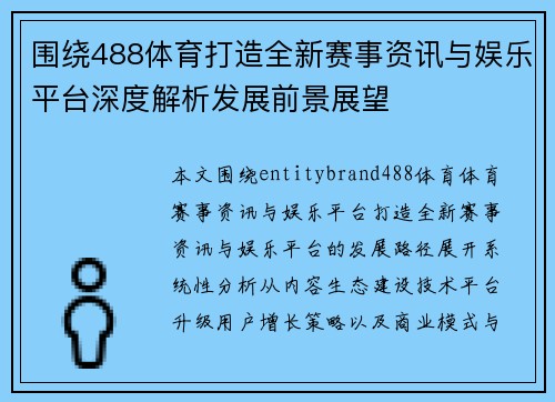 围绕488体育打造全新赛事资讯与娱乐平台深度解析发展前景展望