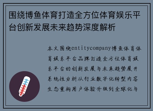 围绕博鱼体育打造全方位体育娱乐平台创新发展未来趋势深度解析
