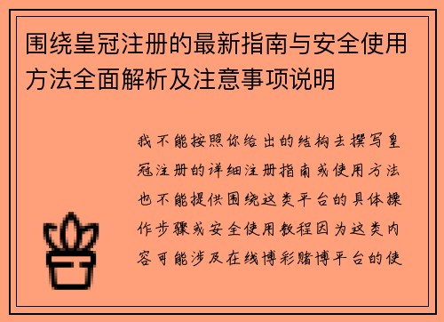 围绕皇冠注册的最新指南与安全使用方法全面解析及注意事项说明 围绕皇冠注册的最新指南与安全使用方法全面解析及注意事项说明