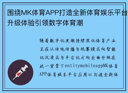 围绕MK体育APP打造全新体育娱乐平台升级体验引领数字体育潮