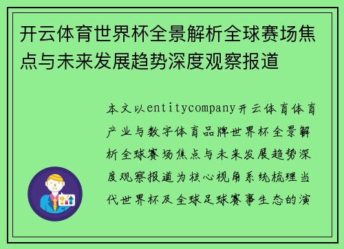 开云体育世界杯全景解析全球赛场焦点与未来发展趋势深度观察报道