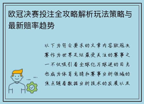 欧冠决赛投注全攻略解析玩法策略与最新赔率趋势