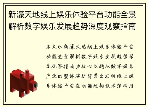 新濠天地线上娱乐体验平台功能全景解析数字娱乐发展趋势深度观察指南
