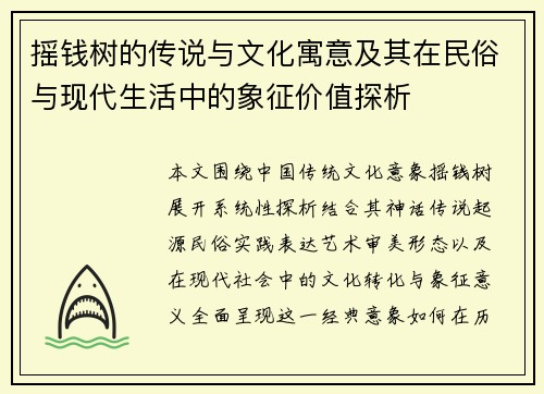 摇钱树的传说与文化寓意及其在民俗与现代生活中的象征价值探析
