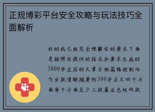正规博彩平台安全攻略与玩法技巧全面解析