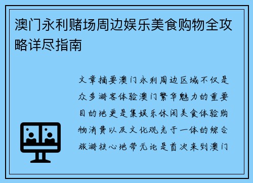 澳门永利赌场周边娱乐美食购物全攻略详尽指南