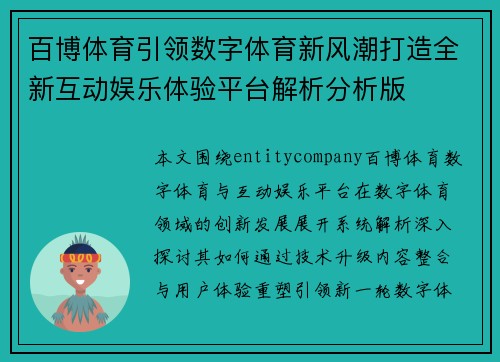 百博体育引领数字体育新风潮打造全新互动娱乐体验平台解析分析版