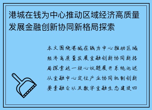 港城在钱为中心推动区域经济高质量发展金融创新协同新格局探索