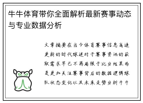牛牛体育带你全面解析最新赛事动态与专业数据分析
