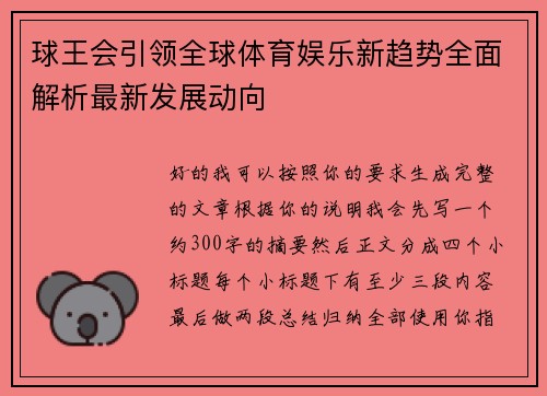 球王会引领全球体育娱乐新趋势全面解析最新发展动向