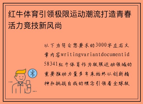 红牛体育引领极限运动潮流打造青春活力竞技新风尚