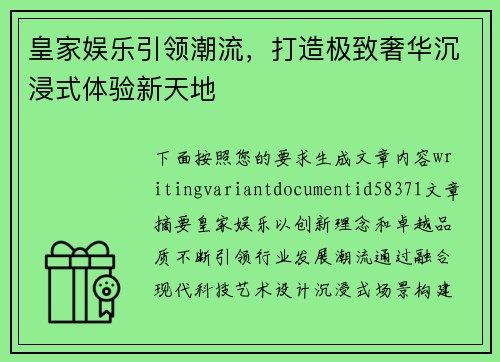 皇家娱乐引领潮流，打造极致奢华沉浸式体验新天地