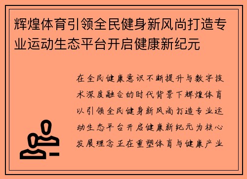 辉煌体育引领全民健身新风尚打造专业运动生态平台开启健康新纪元