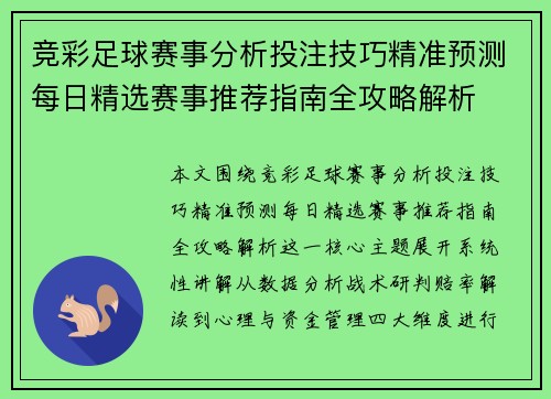 竞彩足球赛事分析投注技巧精准预测每日精选赛事推荐指南全攻略解析