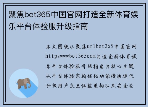 聚焦bet365中国官网打造全新体育娱乐平台体验服升级指南