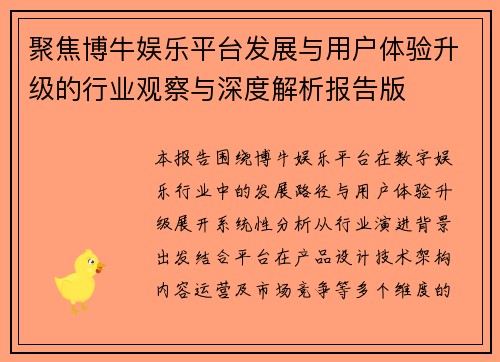 聚焦博牛娱乐平台发展与用户体验升级的行业观察与深度解析报告版