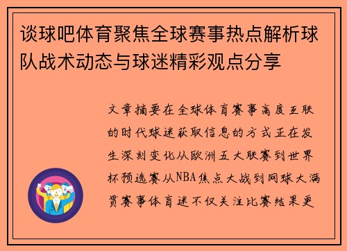 谈球吧体育聚焦全球赛事热点解析球队战术动态与球迷精彩观点分享
