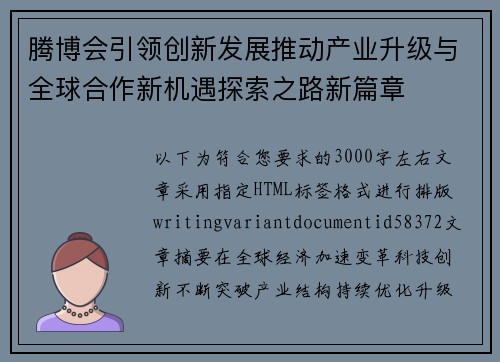 腾博会引领创新发展推动产业升级与全球合作新机遇探索之路新篇章