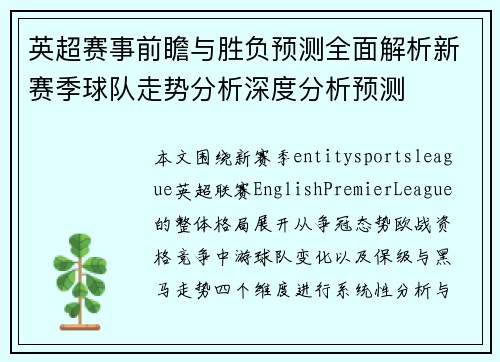 英超赛事前瞻与胜负预测全面解析新赛季球队走势分析深度分析预测