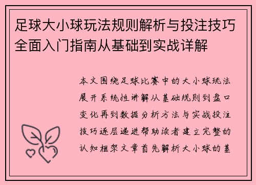 足球大小球玩法规则解析与投注技巧全面入门指南从基础到实战详解