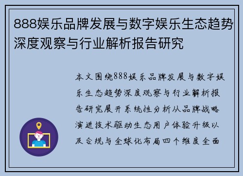 888娱乐品牌发展与数字娱乐生态趋势深度观察与行业解析报告研究