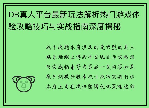 DB真人平台最新玩法解析热门游戏体验攻略技巧与实战指南深度揭秘