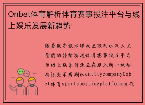 Onbet体育解析体育赛事投注平台与线上娱乐发展新趋势