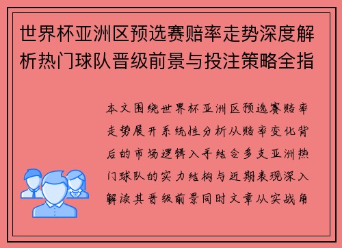 世界杯亚洲区预选赛赔率走势深度解析热门球队晋级前景与投注策略全指南